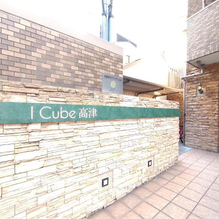 오사카 I Cube高津 아파트 외부 사진